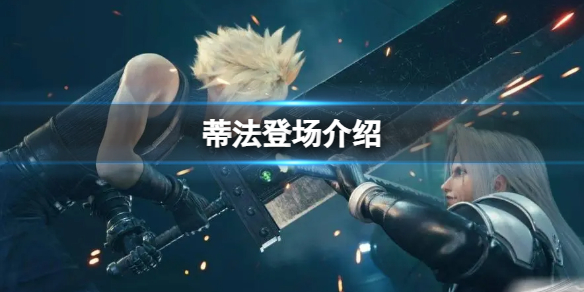 《最终幻想7核心危机重聚》游戏里有蒂法吗？蒂法登场介绍