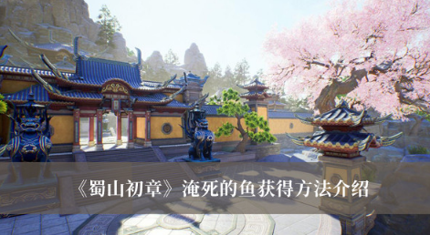 蜀山初章淹死的鱼获得路径