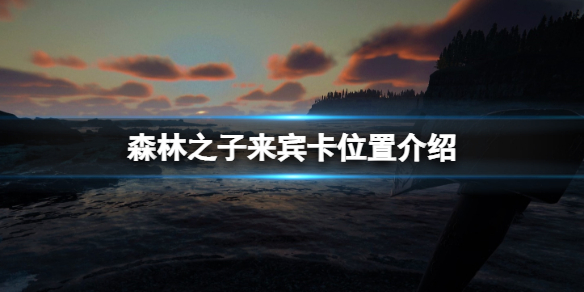 《森林之子》来宾卡在哪里？来宾卡位置介绍