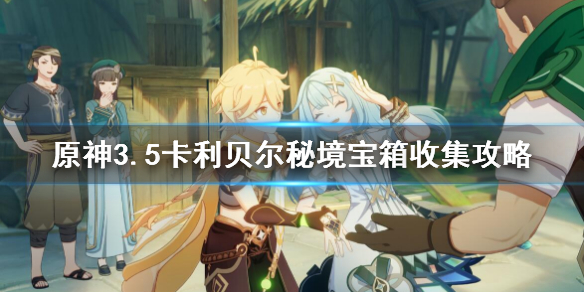 《原神》3.5卡利贝尔秘境宝箱收集攻略 卡利贝尔秘境宝箱在哪？