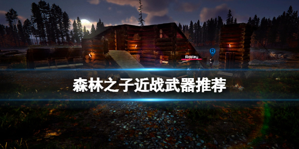 《森林之子》近战武器推荐 近战武器选什么好？