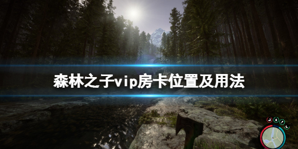 《森林之子》vip卡在哪里？vip房卡位置及用法