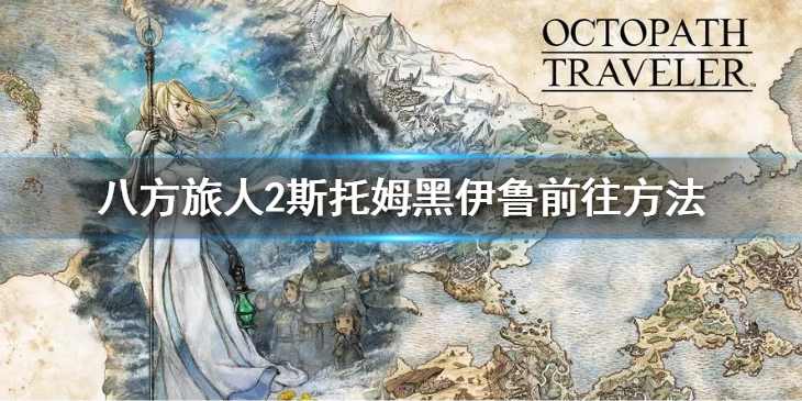 《八方旅人2》斯托姆黑伊鲁怎么去？斯托姆黑伊鲁前往方法