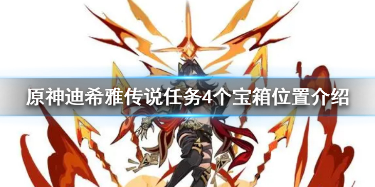 《原神》迪希雅传说任务中哪里有宝箱？迪希雅传说任务4个宝箱位置介绍