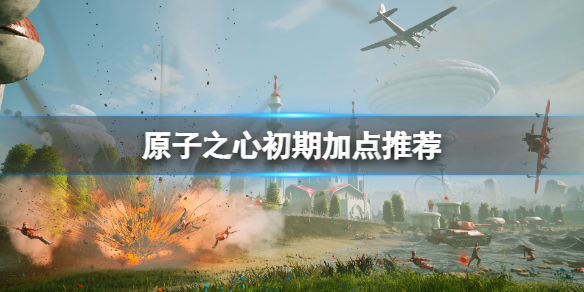 《原子之心》怎么加点？初期加点推荐