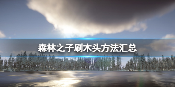 《森林之子》刷木头怎么刷？刷木头方法汇总