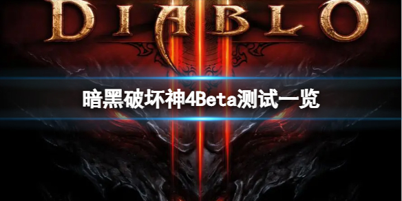 《暗黑破坏神4》游戏好玩吗？Beta测试视频一览