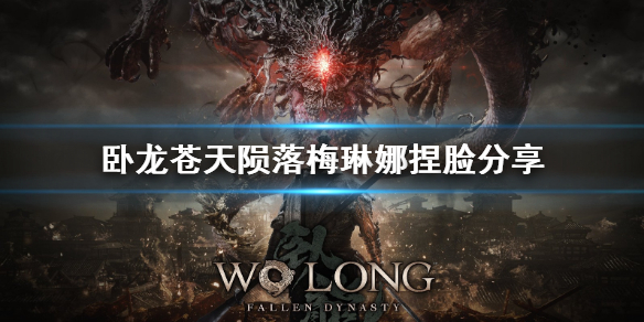 《卧龙苍天陨落》梅琳娜捏脸分享  梅琳娜捏脸怎么捏？