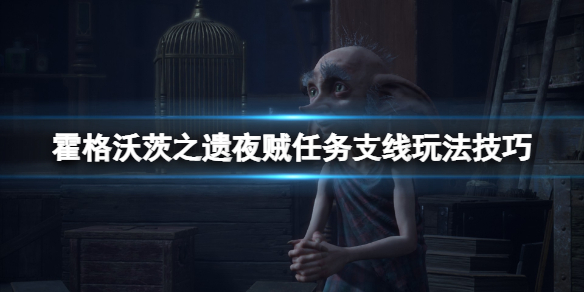 《霍格沃茨之遗》嗅嗅怎么抓？夜贼支线玩法技巧