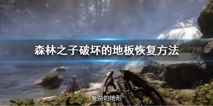 《森林之子》破坏的地板如何恢复？破坏的地板恢复方法