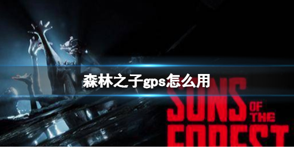 《森林之子》gps怎么用 GPS应该如何使用说明