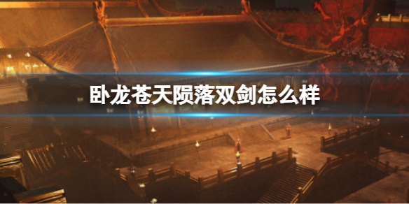 《卧龙苍天陨落》双剑怎么样 双剑武器心得