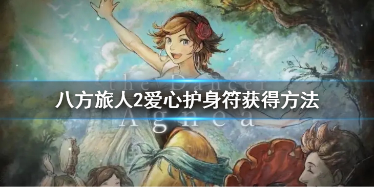 《八方旅人2》爱心护身符怎么获得？爱心护身符获得方法