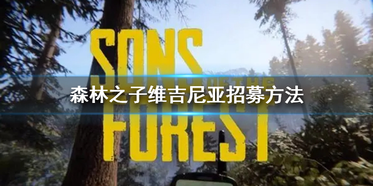 《森林之子》维吉尼亚怎么招募？维吉尼亚招募方法