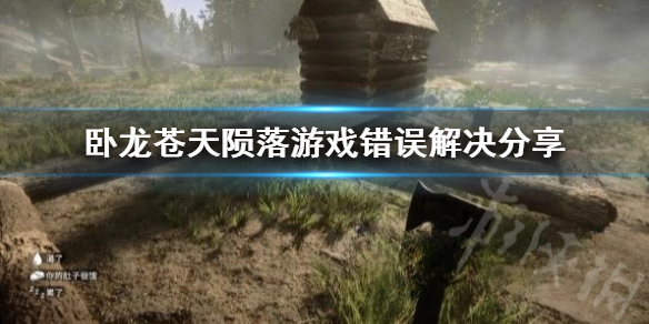 《卧龙苍天陨落》游戏错误解决分享 游戏错误怎么解决？