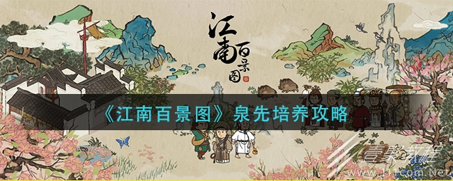 江南百景图泉先培养方法