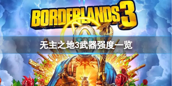 《无主之地3》什么武器强度高？武器强度一览