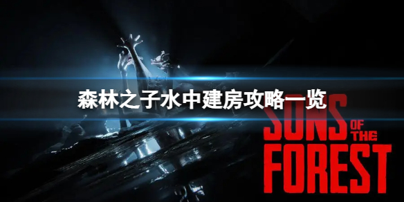 《森林之子》怎么在湖里建房子？水中建房攻略一览