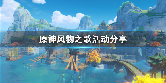 《原神》风物之歌活动分享 风物之歌有什么活动?