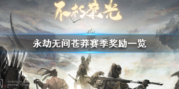 《永劫无间》苍莽赛季奖励一览   有什么奖励？