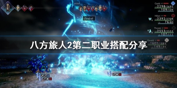 《八方旅人2》第二职业搭配分享  第二职业怎么搭配？