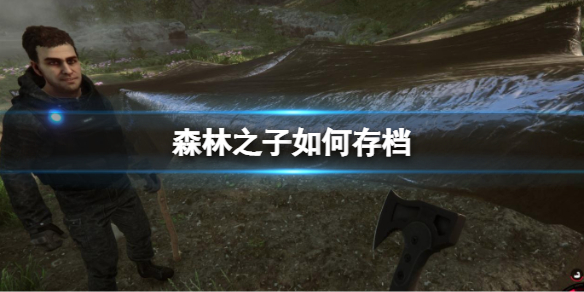 《森林之子》如何存档？需要什么道具才能存档