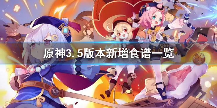 《原神》3.5版本有什么新食谱？3.5版本新增食谱一览