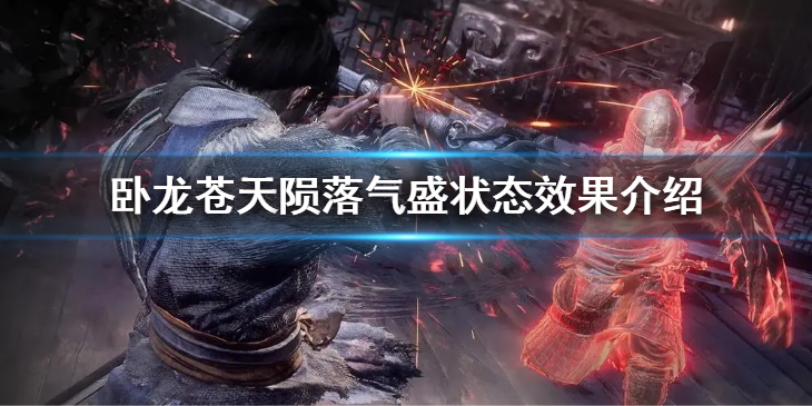 《卧龙苍天陨落》气盛状态怎么增加？气盛状态效果介绍