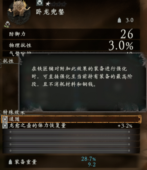 《卧龙苍天陨落》追随效果介绍