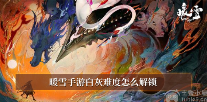 暖雪手游白灰难度怎么解锁白灰难度解锁方法介绍