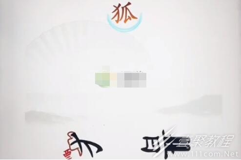 汉字找茬王救救小狸怎么过