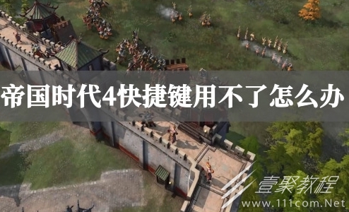 帝国时代4快捷键用不了解决方法介绍