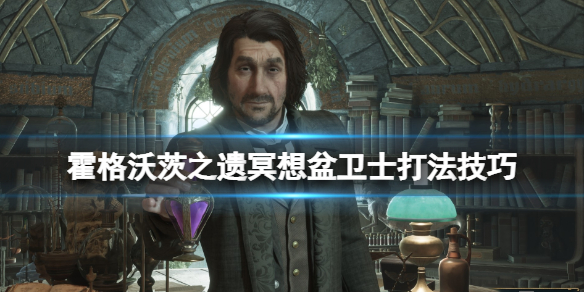 《霍格沃茨之遗》冥想盆卫士怎么打？冥想盆卫士打法技巧