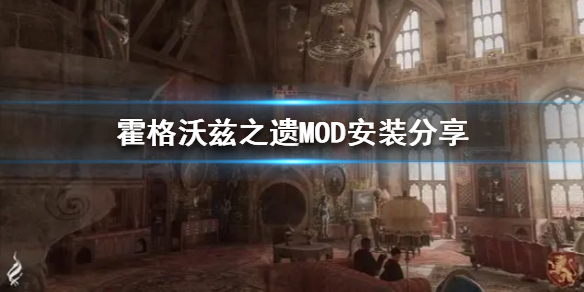 《霍格沃兹之遗》MOD安装分享  MOD怎么安装？