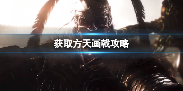 《卧龙苍天陨落》怎么获取方天画戟？获取方天画戟攻略