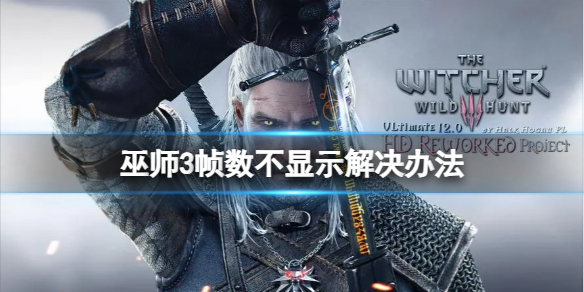 《巫师3次世代版》steam帧数不显示怎么办？帧数不显示解决办法