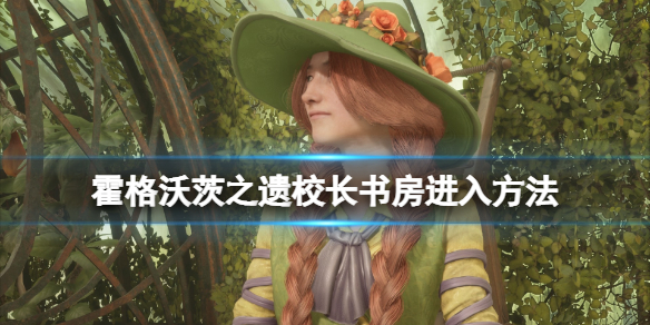 《霍格沃茨之遗》校长书房没有楼梯怎么办？校长书房进入方法