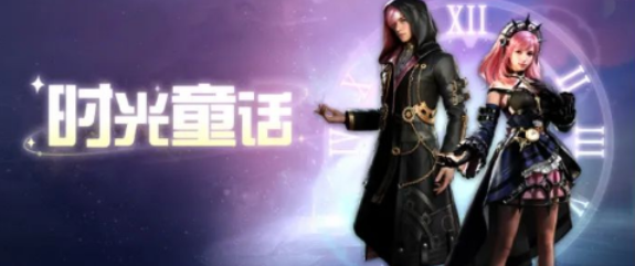 明日之后时光童话时装怎么得