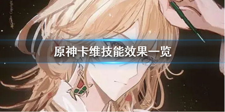 《原神》卡维技能是什么？卡维技能效果一览