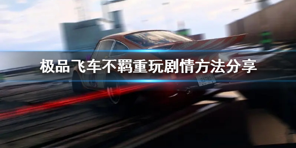 《极品飞车不羁》重玩剧情方法分享  怎么重玩剧情？