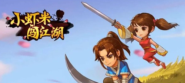 小虾米闯江湖礼物怎么送