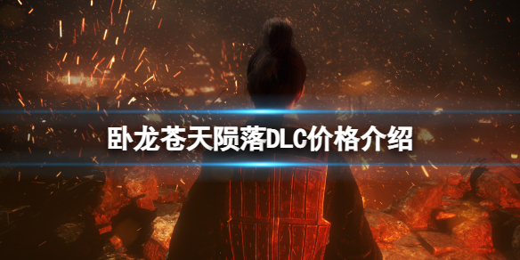《卧龙苍天陨落》DLC多少钱？DLC价格介绍