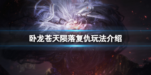 《卧龙苍天陨落》复仇机制攻略？复仇玩法介绍