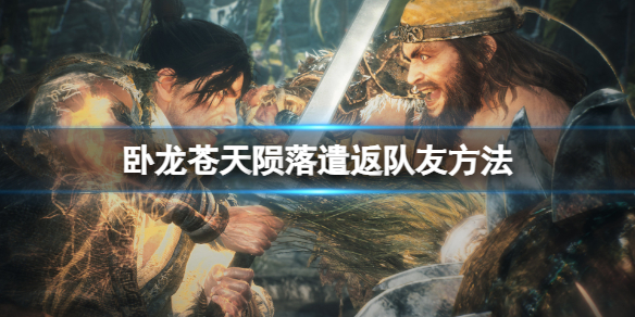 《卧龙苍天陨落》队友怎么遣返？遣返队友方法