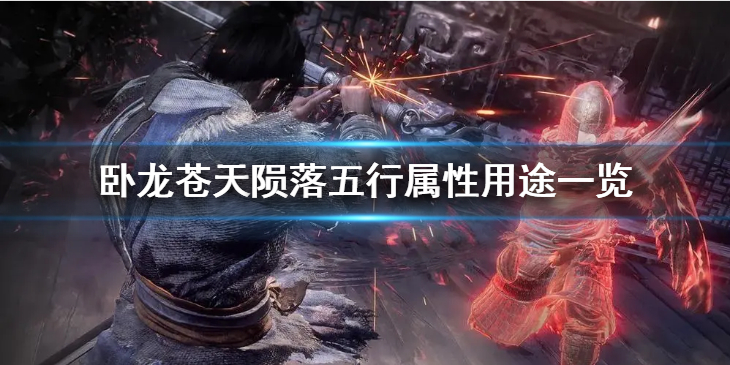 《卧龙苍天陨落》五行属性有什么用？五行属性用途一览