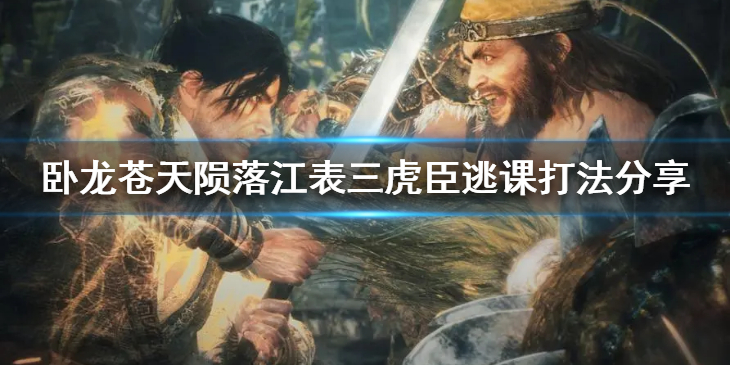 《卧龙苍天陨落》江表三虎臣怎么无伤通过？江表三虎臣逃课打法分享