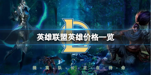 《英雄联盟》英雄价格调整了？英雄价格调整一览