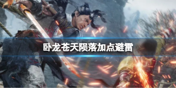 《卧龙苍天陨落》手残玩家推荐武器组合 手残玩家该用什么武器