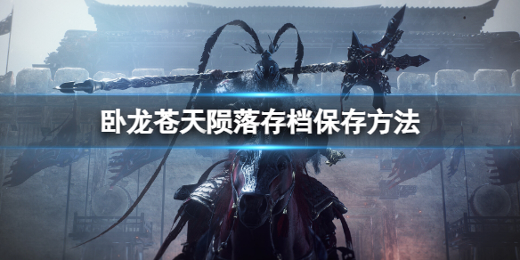 《卧龙苍天陨落》在哪保存？存档保存方法