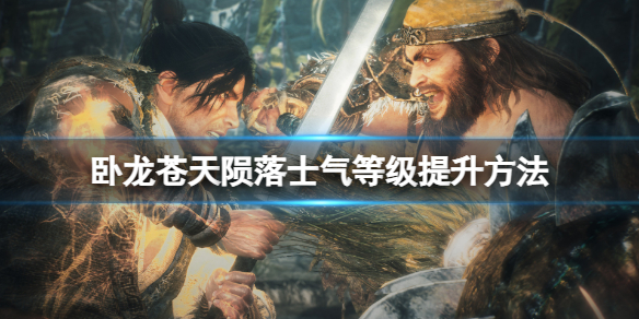 《卧龙苍天陨落》士气等级怎么提升？士气等级提升方法